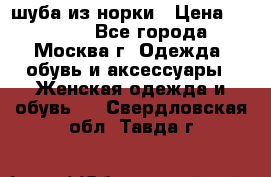шуба из норки › Цена ­ 15 000 - Все города, Москва г. Одежда, обувь и аксессуары » Женская одежда и обувь   . Свердловская обл.,Тавда г.